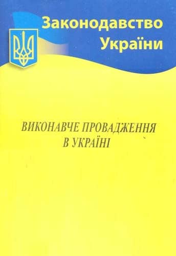 Виконавче провадження в Україні 2021