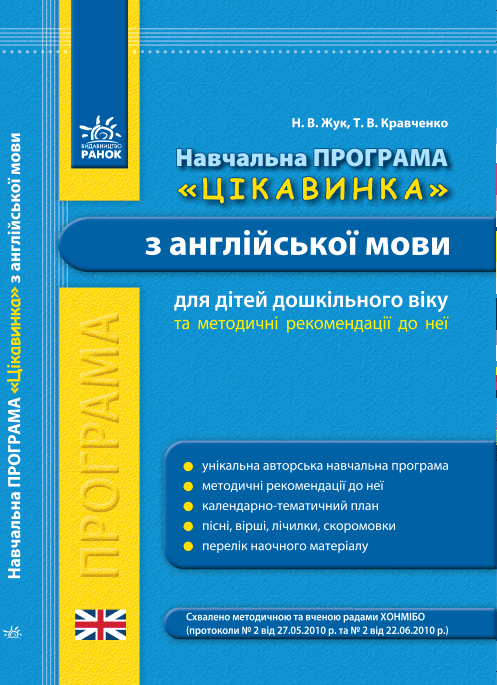 АНГЛ.мова. Метод. рекомендації. Навчальна програма з англ. мови для дитячих садків ЦІКАВИНКА ~ 10 шт.; Програма з англ. м.; (И13984УА)