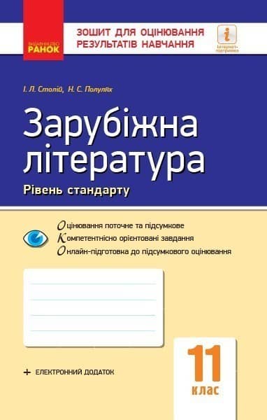 ОКО-ЗОРН. Зар. літ. 11 клас
