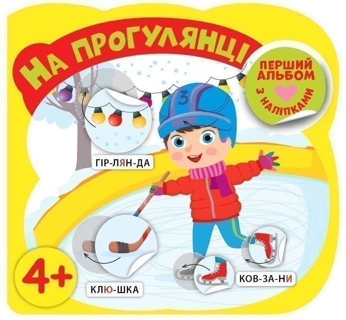 На прогулянці 4+ Перший альбом з наліпками