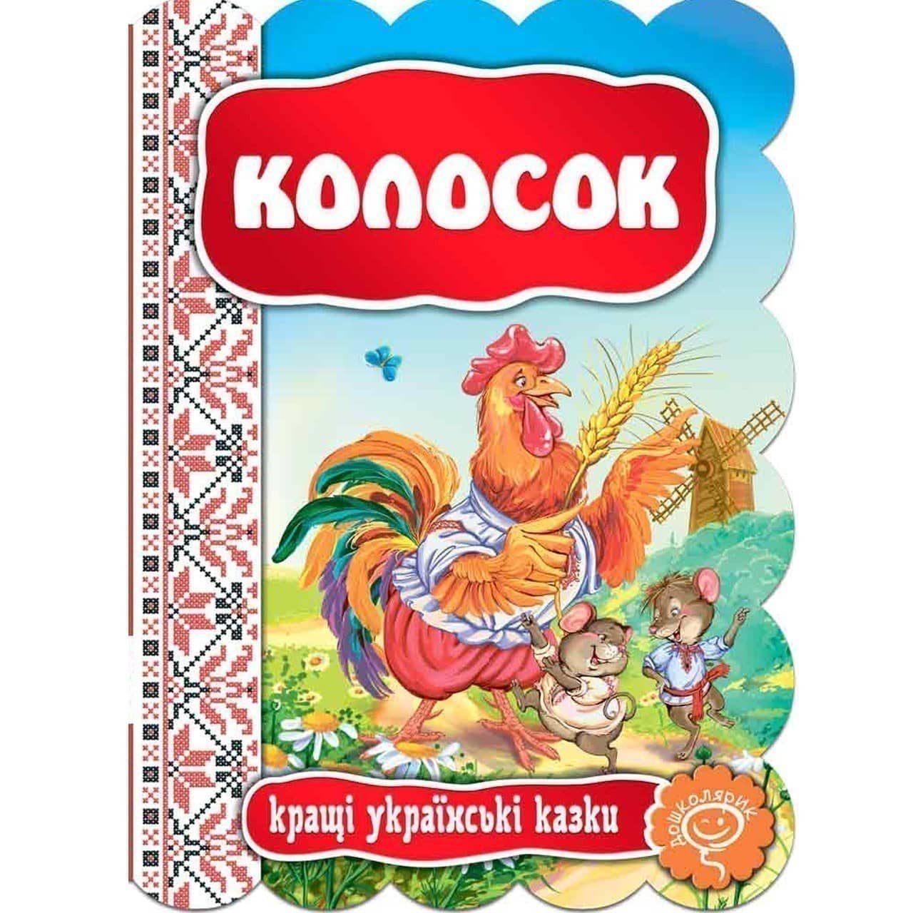 КОЛОСОК. КРАЩІ УКРАЇНСЬКІ КАЗКИ. (мінімальний брак)