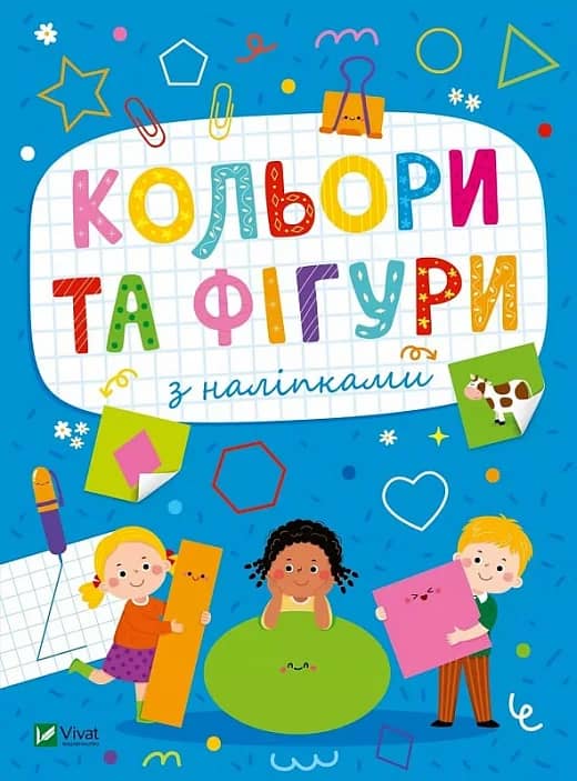 Кольори та фігури з наліпками