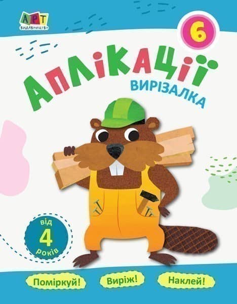 Аплікації 6