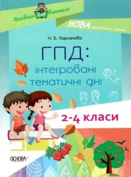 ГПД: інтегровані тематичні дні. 2–4 класи