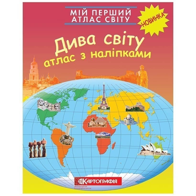 Мій перший атлас світу з наліпками. Дива.