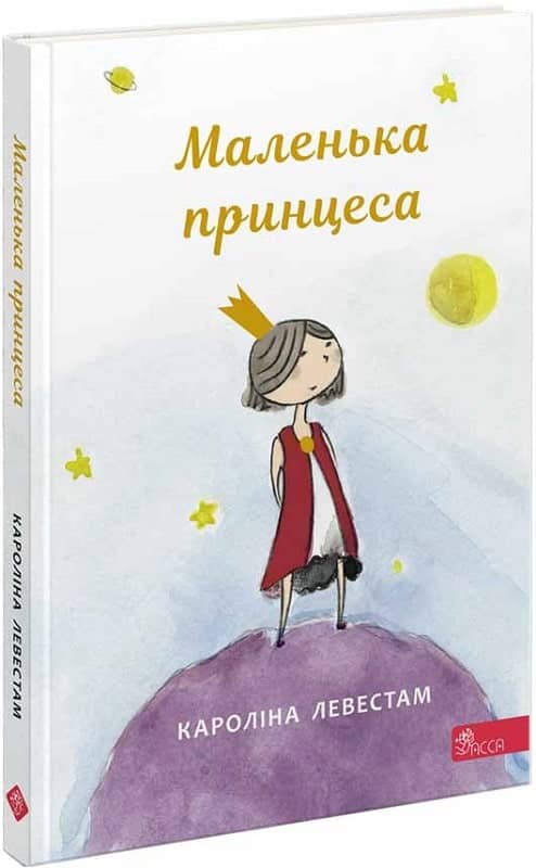 Маленька принцеса