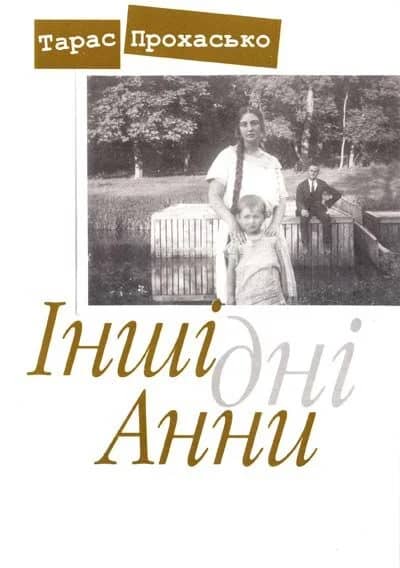 Інші дні Анни