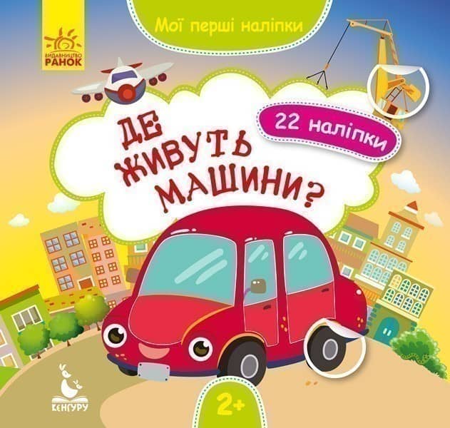 Мої перші наліпки. Де живуть машини?
