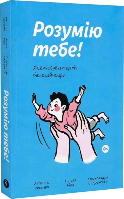 Розумію тебе! Як виховати дітей без крайнощів