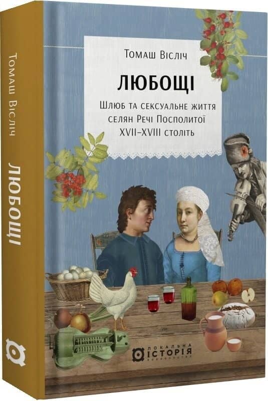 Любощі. Шлюб та сексуальне життя селян Речі Посполитої XVII–XVIII століть