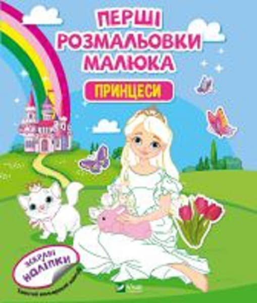 Перші розмальовки малюка. Принцеси