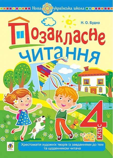 НУШ 4 клас. Позакласне читання. Хрестоматія художніх творів із завданнями до теми та щоденником читача. Будна Н.О.