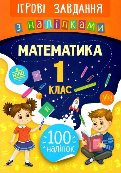 Ігрові завдання з наліпками. Математика. 1 клас