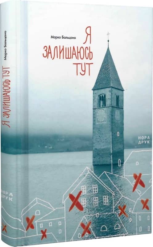 Я залишаюсь тут