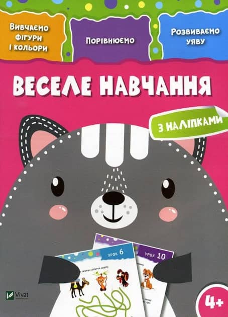Веселе навчання Кіт 4+
