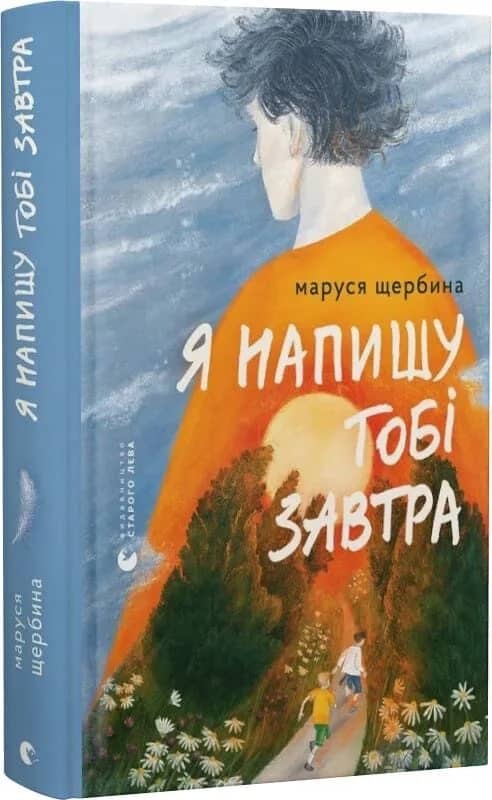 Я напишу тобі завтра