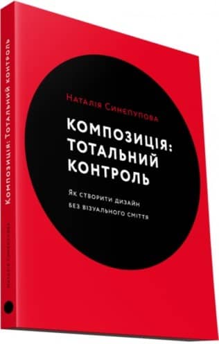 Композиція: Тотальний контроль