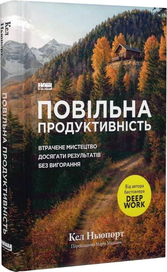 Повільна продуктивність. Втрачене мистецтво досягати результатів без вигорання