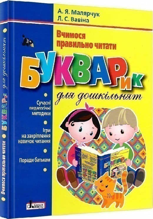 Букварик для дошкільнят. Вчимося правильно читати