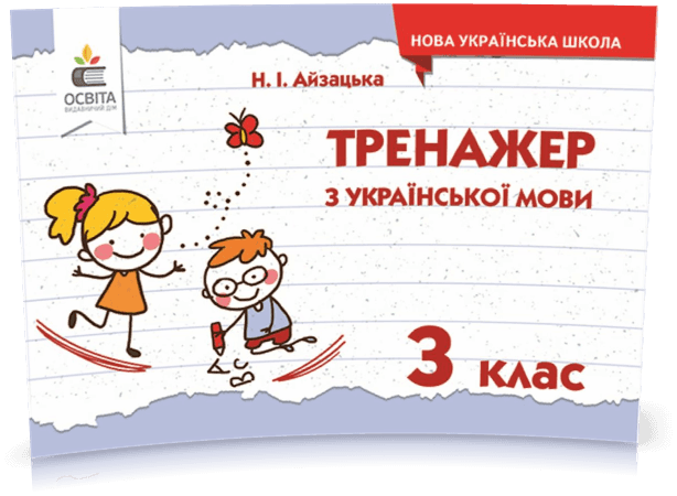 Тренажер з української мови. 3 клас