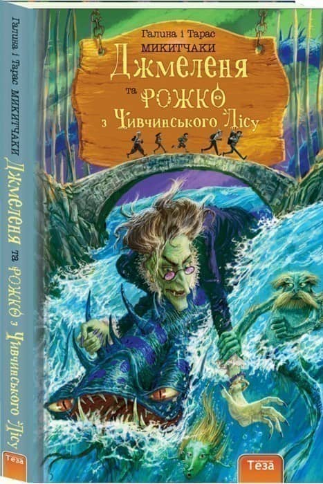 Джмеленя та Рожко з Чивчинського лісу. Кн.3
