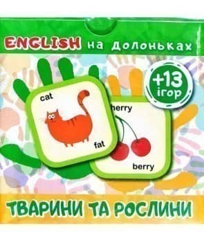 English на долоньках: &amp;quot;Тварини та рослини (+13ігор)&amp;quot;
