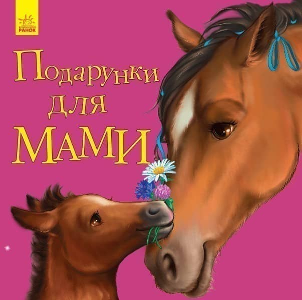 Подарунки для мами
