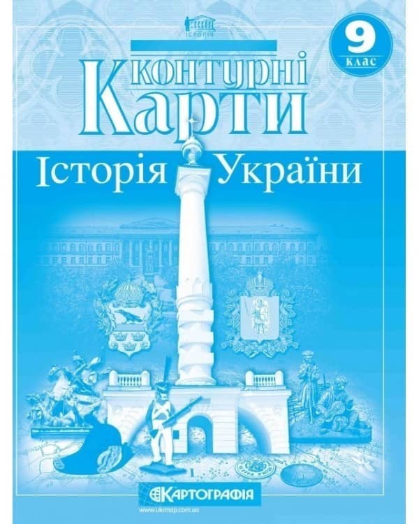 КК Історія України 9 кл (Картографія)
