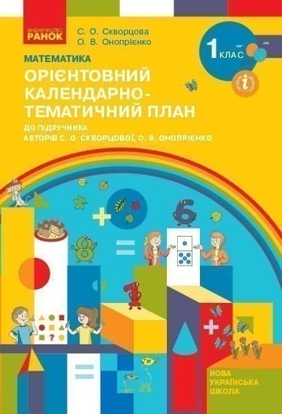 Математика. 1 клас. Орієнтовний календарний план (до підр. С. О. Скворцової, О. В. Онопрієнко)