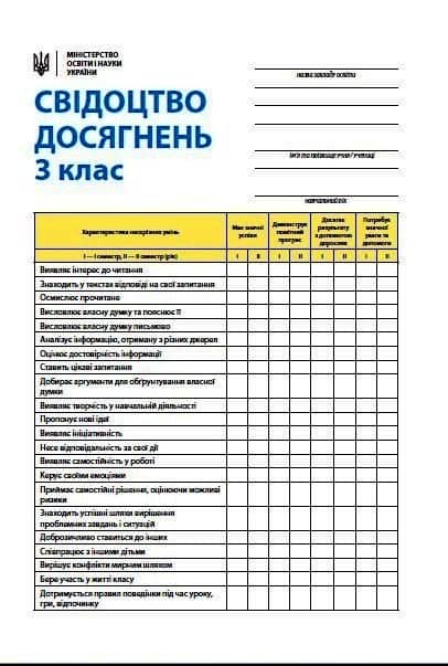 Свідоцтво досягнень. 3 клас