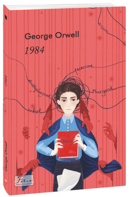 1984 (Folio World’s Classics) з пошкодженням