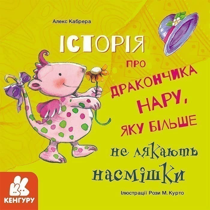 Історія про дракончика Нару, яку більше не лякають насмішки