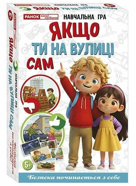 Якщо ти на вулиці сам