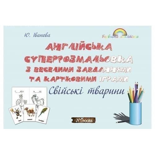 Англійська суперрозмальовка з веселими завданнями та картковими іграми. Свійські тварини