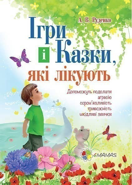 Ігри і казки, які лікують
