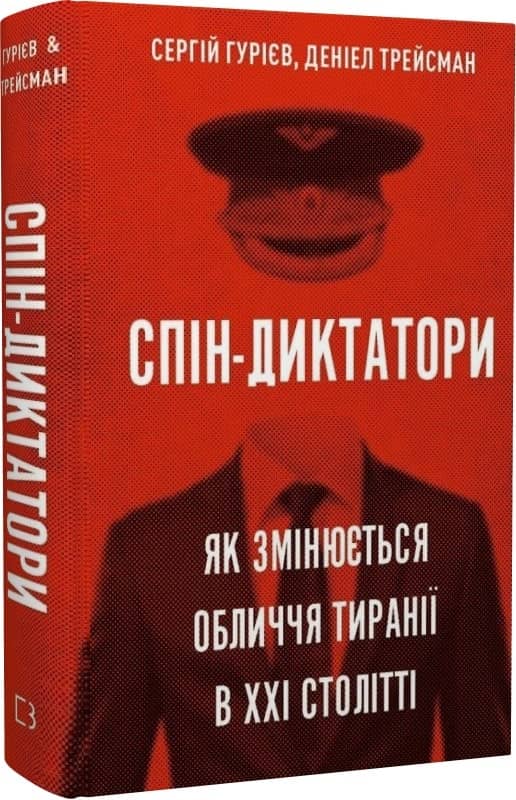 Спін-диктатори. Як змінюються обличчя тиранії в ХХІ столітті з пошкодженням