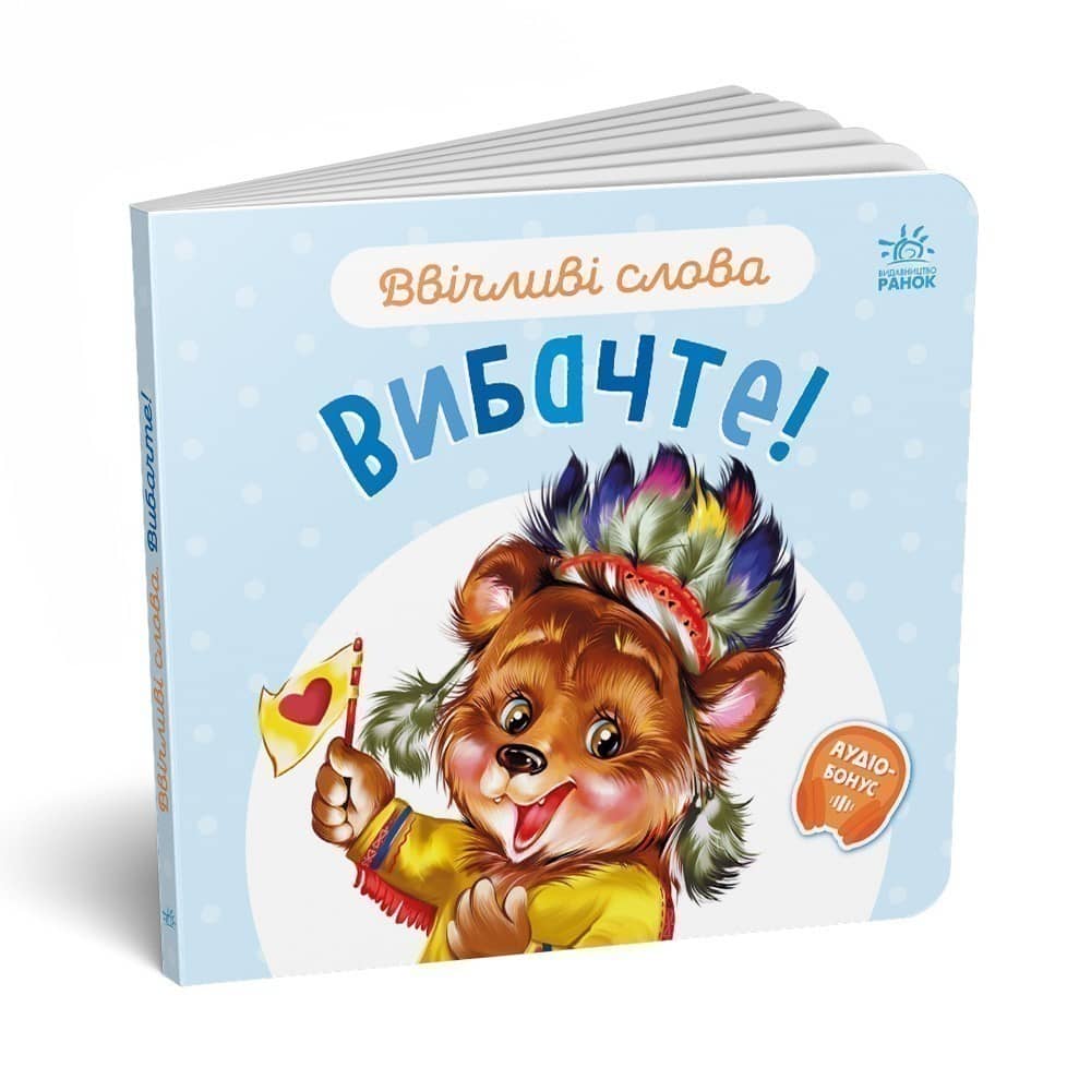 Ввічливі слова. Вибачте!