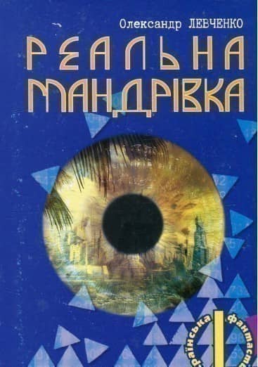 Реальна мандрівка