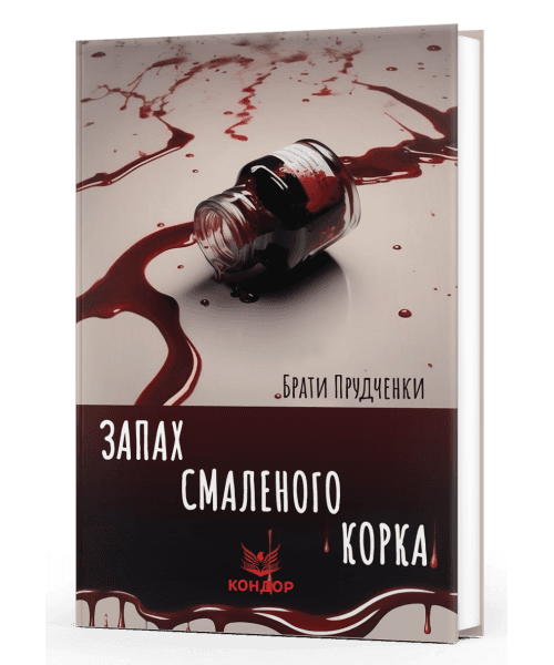 Запах смаленого корка. Повісті