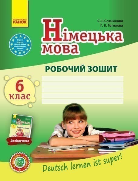 Німецька мова. 6 клас. Робочий зошит (до підручника Deutsch lernen ist Super!@ 6(6))