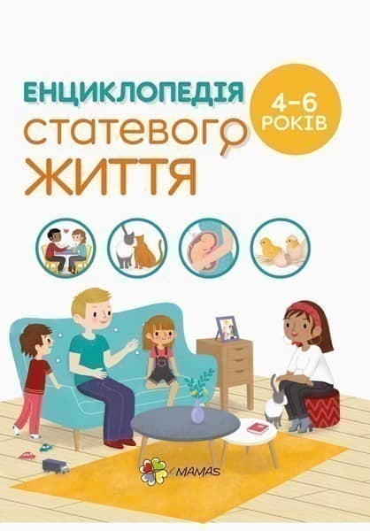 Енциклопедія статевого життя. 4-6 років