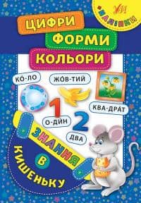Знання в кишеньку. Цифри. Форми. Кольори