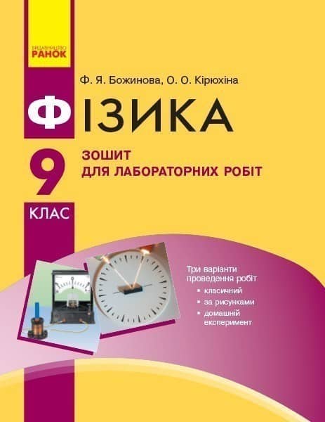 Фізика. 9 кл. Зошит для лабораторних робіт НОВА ПРОГРАМА