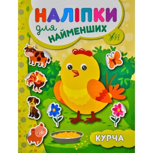Наліпки для найменших. Курча