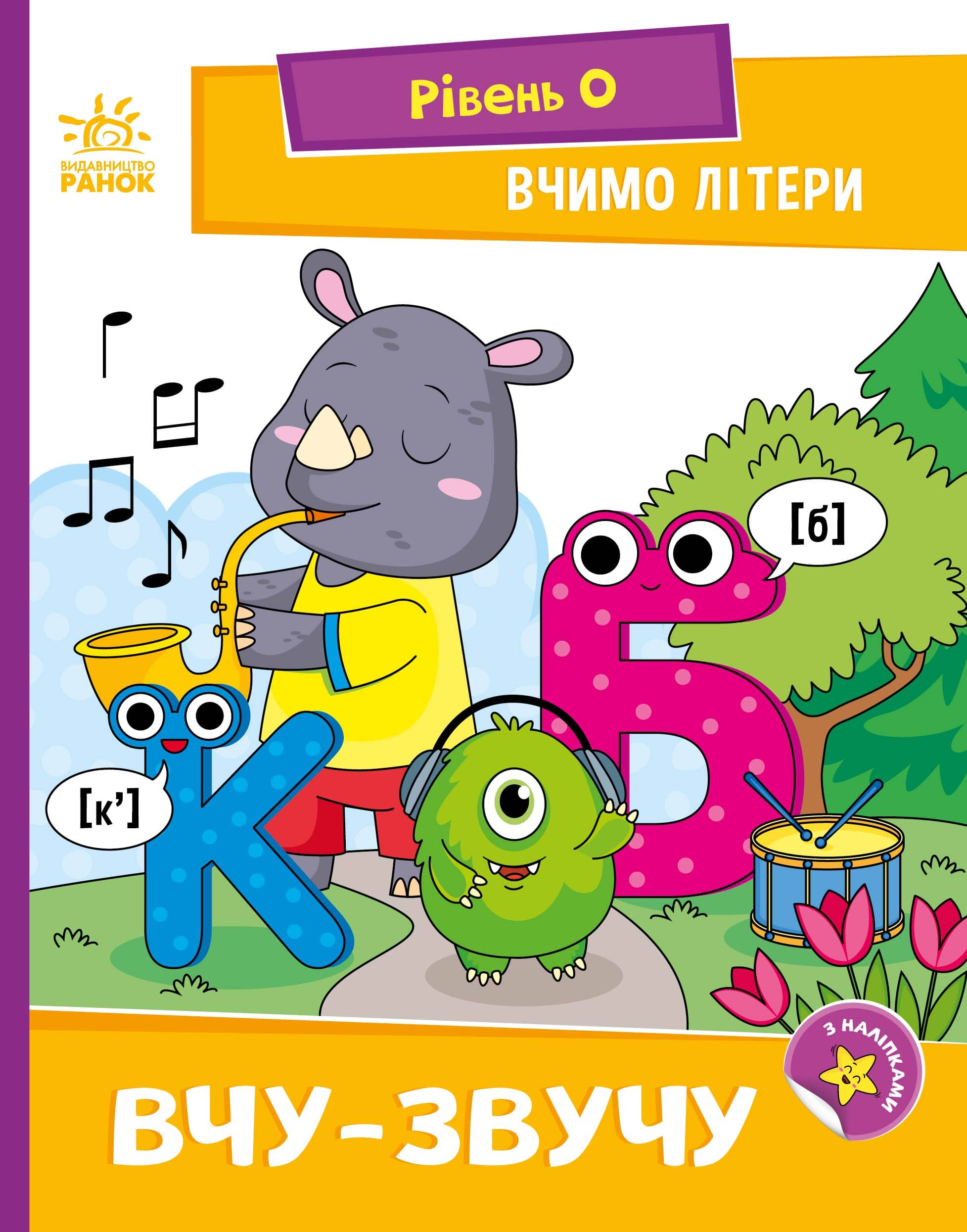 Вчимо літери. Вчу-звучу