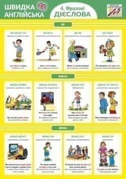 Швидка англійська 4. Фразові дієслова