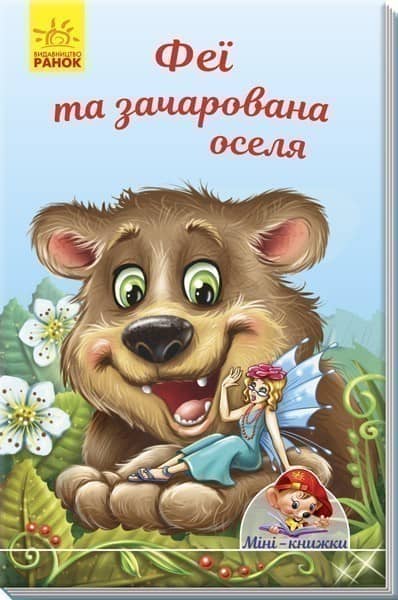 Феї та зачарована оселя