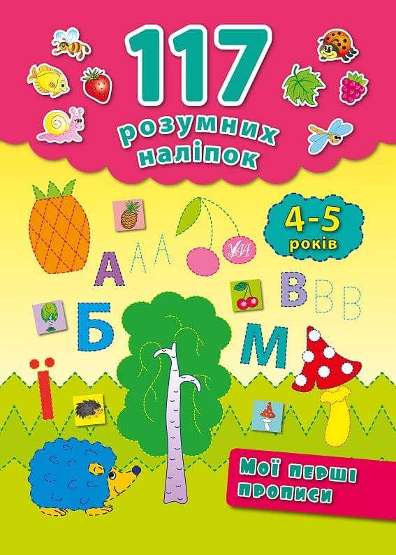 117 розумних наліпок. Мої перші прописи 4-5 р.