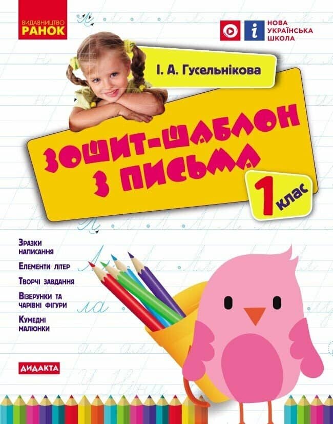 НУШ Зошит-шаблон з письма. 1 клас