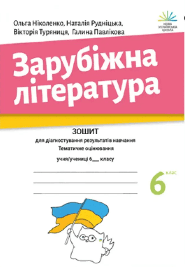 Зарубіжна література. Зошит для діагностування результатів навчання : 6 клас